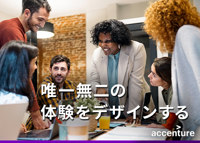 アクセンチュア株式会社 マーケティングコンサルタント／年休120日以上