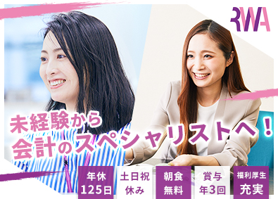 令和アカウンティング・ホールディングス株式会社【グロース市場】 会計スペシャリスト／未経験可／年休125日／土日祝休／転勤無