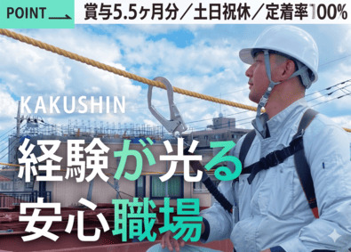 株式会社カクシン建設 施工管理／月45万円～／1級資格手当10万円／賞与5.5カ月