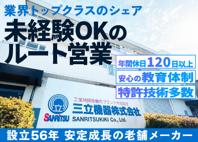 三立機器株式会社 工業用掃除機のルート営業／トップクラスのシェアで営業しやすい