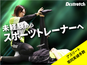 株式会社nobitel（ノビテル）ストレッチ専門店「Dr. stretch」 スキルなくて大丈夫！未経験98％／同期と2カ月でプロへ／d5