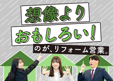 株式会社ホープハウスシステム リフォーム提案営業／土日祝休み／未経験でも月給27万円～