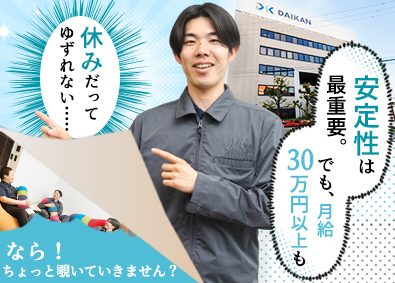 株式会社ダイカン 法人営業／未経験でも月給31万円以上／年休125日／土日祝休