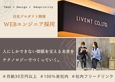 株式会社ＬＩＶＥＮＴ（リベント） 自社プロダクトのWEBエンジニア／完週休2日／月給30万円～