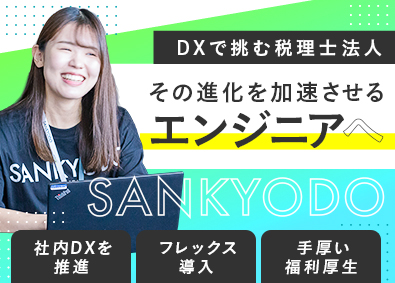 sankyodo税理士法人(グループ会社／sankyodoコンサルティング株式会社) 情報システムエンジニア／業界未経験歓迎／フレックスタイム制