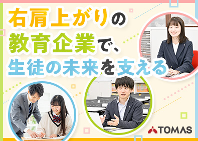 株式会社TOMAS(リソー教育グループ) 子どもたちの夢を叶えるスクール運営／主任職月給35万円～
