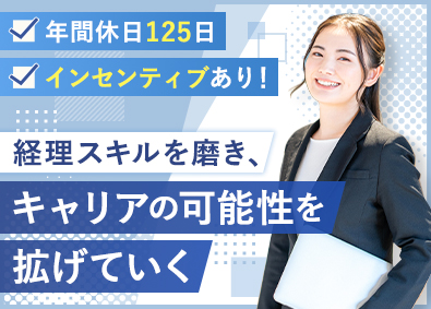藤和コーポレーション株式会社 経理／インセンティブあり／年休125日／土日祝休み／社宅有