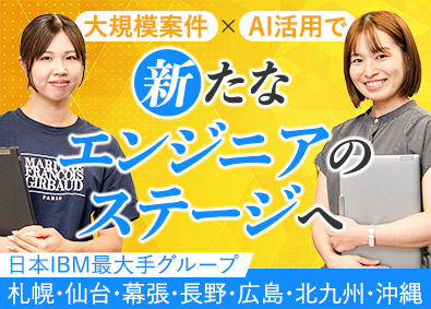 日本アイ・ビー・エムデジタルサービス株式会社 地域DX（エンジニア・オープンポジション）／UIJターン支援