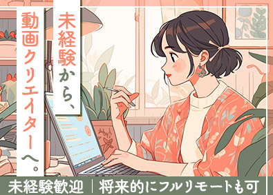 株式会社ブランニュー 動画クリエイター／未経験歓迎／フルリモ可／基本残業なし