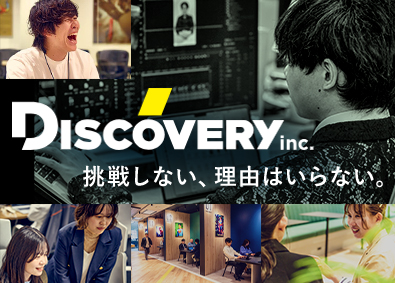株式会社ディスカバリー Web系総合職／未経験歓迎／大手案件多数／土日祝休み