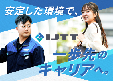 株式会社ＩＪＴＴ 管理系総合職（人事・安全・営業・購買など）／年間休日121日