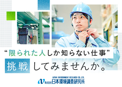 株式会社日本環境調査研究所(東京美装グループ) 管工事施工管理／放射線専門事業のパイオニア／年休120日以上