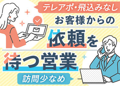 株式会社中川製作所 未経験OKの営業／既存顧客対応100％／月給25万円スタート