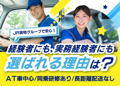 日本フレートライナー株式会社 鉄道コンテナを運ぶドライバー／実務未経験歓迎／定着率100%