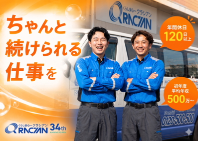 株式会社クラシアン あのCMのメンテナンススタッフ／初年度平均年収500万円～