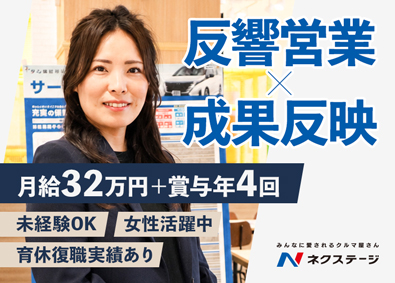 株式会社ネクステージ【プライム市場】 未経験で挑戦できる反響営業／女性活躍中／成果が見える評価制度