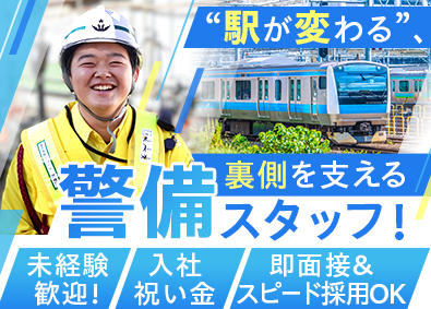 新北斗警備保障株式会社 未経験歓迎の警備スタッフ／鉄道工事を支える／入社祝い金8万円
