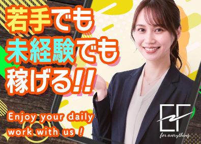 株式会社ＥＦ WEB営業／未経験歓迎／経験者月45万円／インセンティブあり