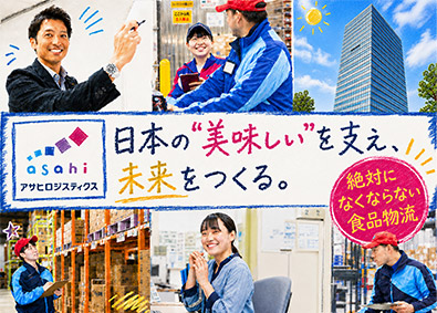 アサヒロジスティクス株式会社 食品物流の管理スタッフ／未経験から最短で年収740万円も可