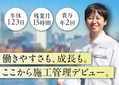 株式会社柴田工業 施工管理／未経験歓迎／研修充実／年休123日／土日祝休み