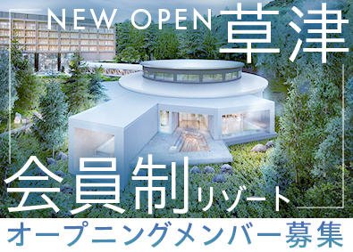 東急リゾーツ＆ステイ株式会社(東急不動産ホールディングスグループ) 新規開業のホテルスタッフ／UIターン歓迎／支度金10万円支給