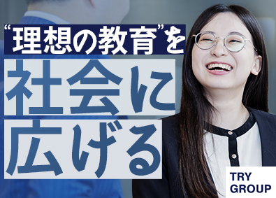 株式会社トライグループ「個別教室のトライ」 スクール長／未経験歓迎／年休120日／手当充実／Web面接可