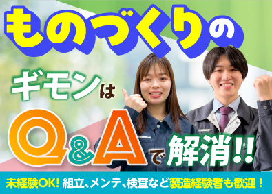 株式会社オープンアップネクストエンジニア（旧社名：株式会社ビーネックステクノロジーズ） ものづくりエンジニア／組立・検査・メンテナンス等／研修充実！