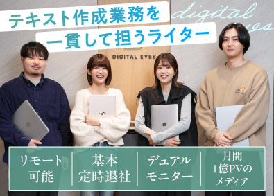 株式会社ＤＩＧＩＴＡＬ　ＥＹＥＳ Webライター・編集／月間平均残業時間5h／リモートワーク可