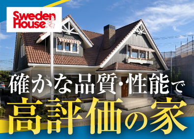 株式会社スウェーデンハウス（Sweden House Co., Ltd.） ホームコンサルタント（営業）／高品質注文住宅／未経験歓迎