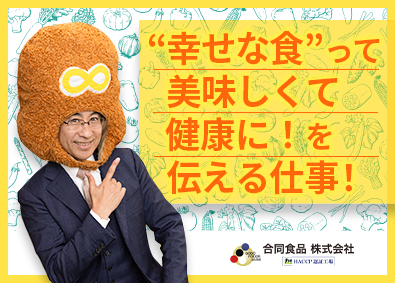 合同食品株式会社 法人営業（反響営業）／未経験歓迎／年休125日／土日祝休み