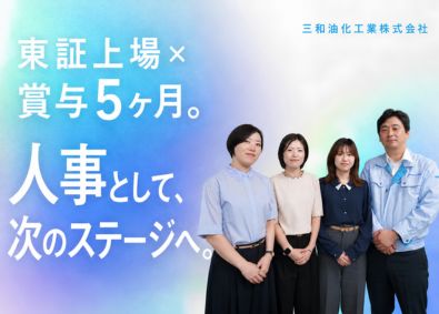三和油化工業株式会社【スタンダード市場】 人事・採用担当／東証上場メーカー／年収565万円可／住宅手当