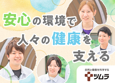 株式会社ツムラ【プライム市場】 漢方製剤の製造／未経験歓迎／年129日休／原則転勤なし