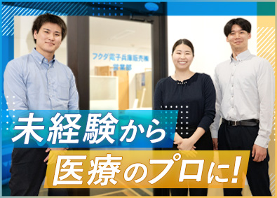 フクダ電子兵庫販売株式会社(フクダ電子グループ) 医療機器の営業（未経験歓迎）／既存のお客様9割／年休125日