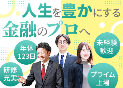 東洋証券株式会社【プライム市場】 金融営業／未経験歓迎／年休123日／残業少なめ／研修制度充実