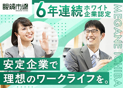 『眼鏡市場』『レンズスタイル』（株式会社メガネトップ） メガネコーディネーター／昇給賞与年2回／残業15時間以下