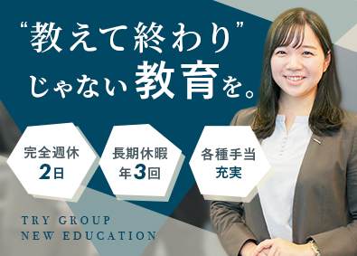 株式会社トライグループ「個別教室のトライ」 教育業界経験者に選ばれる教育プランナー／月給30万円～