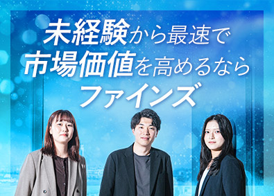 株式会社ファインズ【グロース市場】 動画・SNS運用などの提案営業／月給30万円以上／未経験歓迎