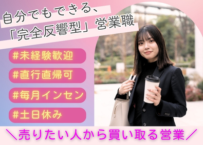 株式会社ケイタスプラン 完全反響型営業／未経験歓迎／月30万円／直行直帰／月残10h