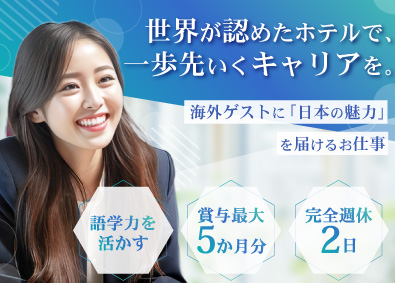 一般財団法人アジア会館 ホテル受付／未経験可／年休120日～／完休2日／語学を活かす