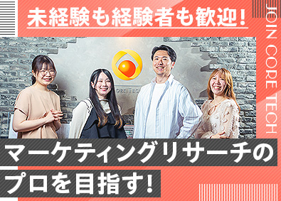 株式会社コアテック 調査・分析・提案まで担うマーケティングリサーチャー／未経験可
