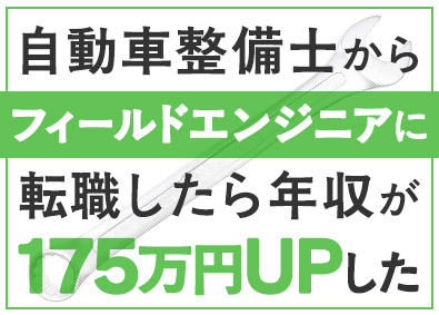 株式会社メイテックフィルダーズ フィールドエンジニア（整備士経験者歓迎／平均賞与165万円）