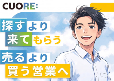 株式会社クオーレ 反響営業／成約率8割／月給35万円以上可／平均年齢20代