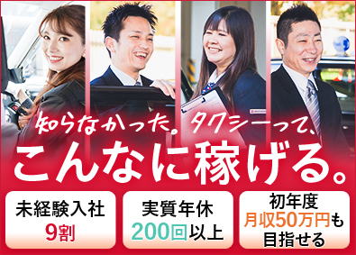 梅田交通グループ【合同募集】 タクシードライバー／９割未経験入社／実質年200回以上休み