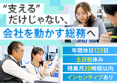藤和コーポレーション株式会社 総務／インセンティブあり／年休125日／土日祝休み／社宅有