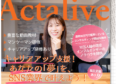株式会社Ａｃｔａｌｉｖｅ SNSクリエイター／未経験からスタート／充実した研修制度
