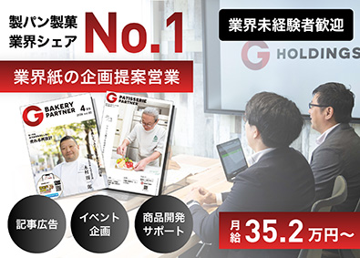 株式会社グローアップ 製パン製菓No.1専門誌の企画提案営業／業界特化／年休132