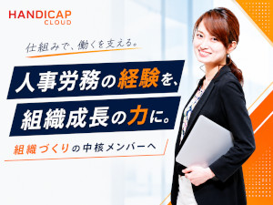 株式会社ＨＡＮＤＩＣＡＰ　ＣＬＯＵＤ 人事労務／経験者／年収447万円以上／土日祝休／賞与年2回