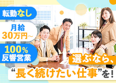 株式会社アクロスコーポレイション（センチュリー21加盟店） 不動産営業／100％反響型／未経験歓迎／月給30万円以上