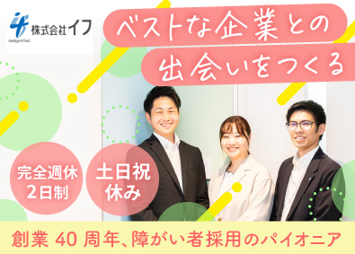 株式会社イフ 営業サポート／未経験歓迎／年休122日／完全週休2日／転勤無