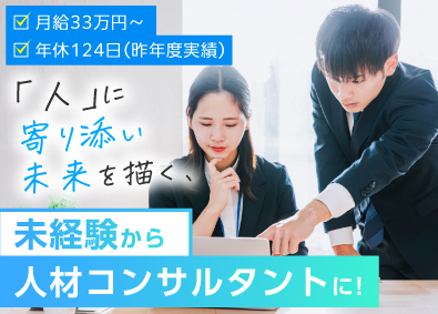 株式会社ベストワン 人材コンサルタント／年休124日以上／未経験可／月給33万